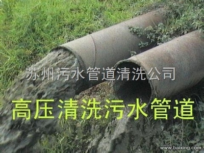苏州专业管道疏通与高压清洗服务 一站式解决工厂管道堵塞与污水井清洗难题